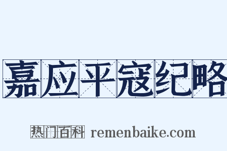 嘉应平寇纪略是什么意思的图片